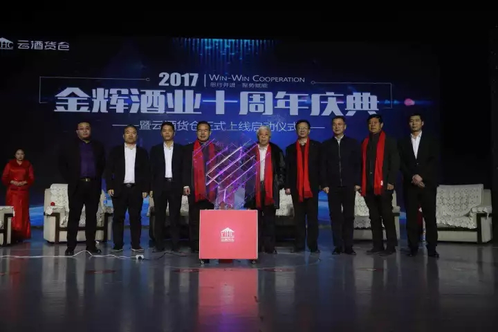 與會(huì)嘉賓共同見證金輝電商平臺(tái)--云酒貨倉上線.webp
