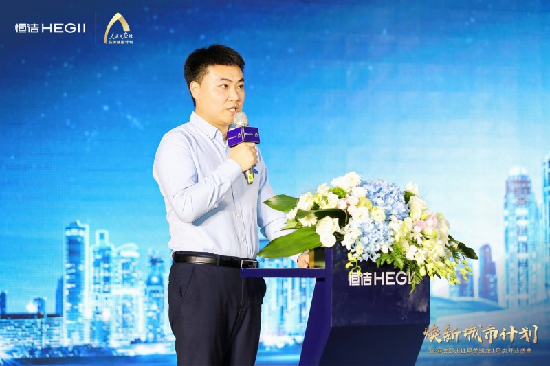 恒潔集團(tuán)鄭州運(yùn)營(yíng)中心零售渠道總監(jiān)倪蓬勃 致辭