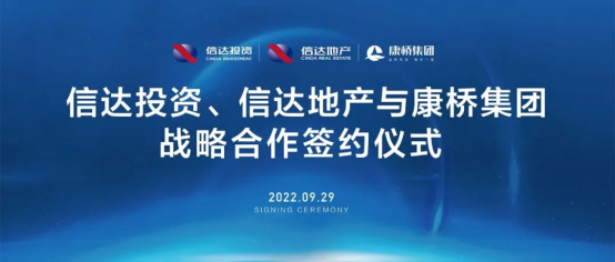 共信共康共創(chuàng)豫景｜康橋集團牽手信達投資、信達地產(chǎn)，戰(zhàn)略合作共謀發(fā)展35