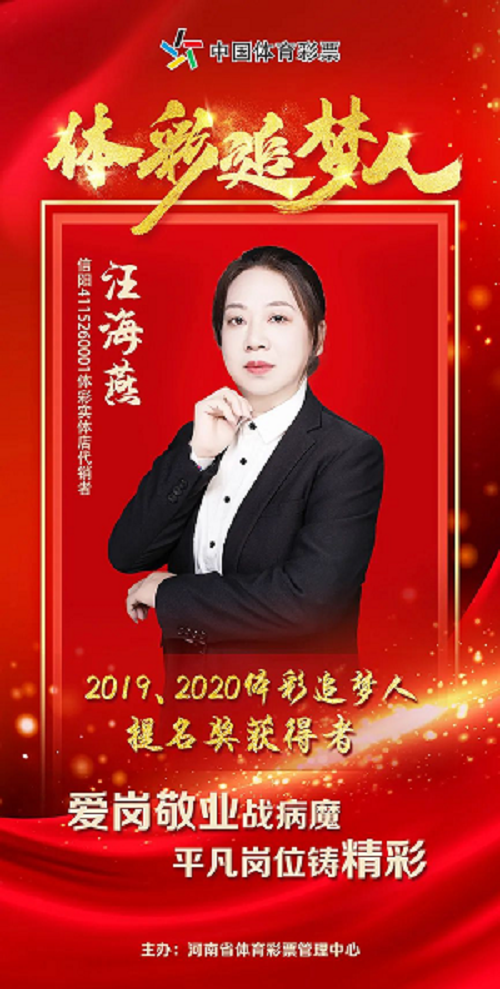 【專題】“2020體彩追夢人”提名獎汪海燕:身患重病意志堅 愛崗敬業(yè)追夢人159