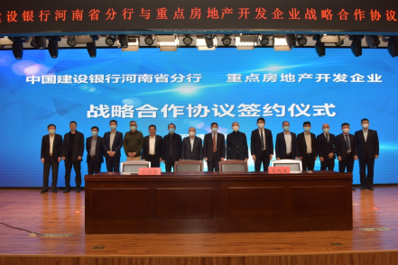 700億元！建行河南省分行與14家房企簽訂戰(zhàn)略合作協(xié)議，提供意向性融資！159