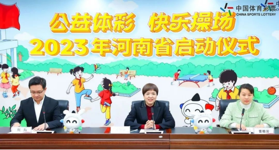 2023河南體彩“快樂操場”啟動(dòng)儀式新聞稿(20230315)(1)(1)166