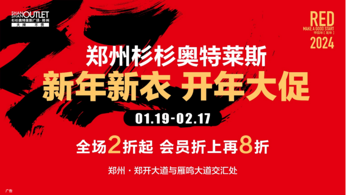 全場(chǎng)2折起 杉杉奧萊開年大促 超值活動(dòng)來襲176