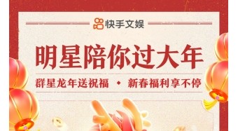 龍年春節(jié)歡樂不打烊，上快手看「明星陪你過大年」