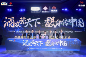 打造新模式 開辟新賽道‖豫見酒友薈，豫鑒酒鬼酒寶石藍(lán)1205