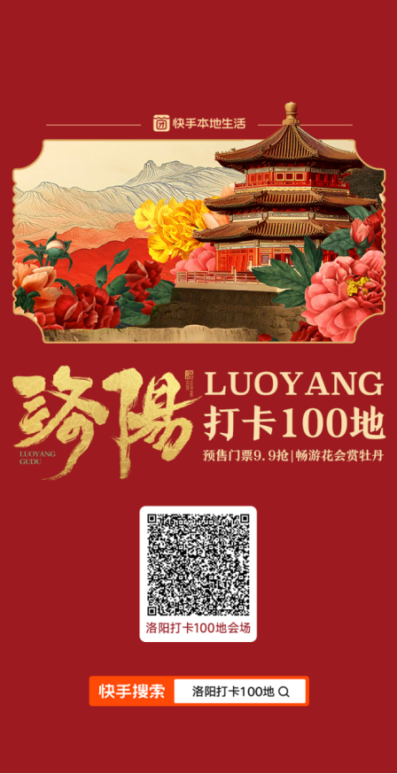 快手本地生活啟動洛陽團購好物節(jié)，“500個家鄉(xiāng)”助力文旅火出圈177