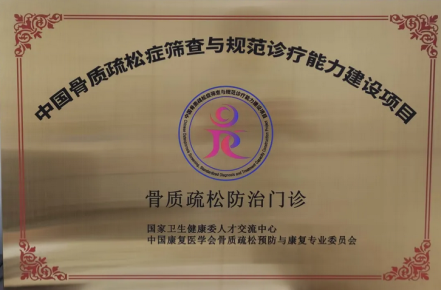 鄭州大學(xué)第五附屬醫(yī)院掛牌國(guó)家級(jí)“骨質(zhì)疏松防治門診”26