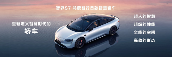 【智界S7新聞稿】煥新升級(jí)，智界S7亮相華為鴻蒙生態(tài)春季溝通會(huì)198