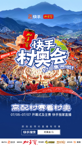 快手村奧會7月5日開啟！共享煙火“村奧”，共赴群眾體育盛宴(1)338