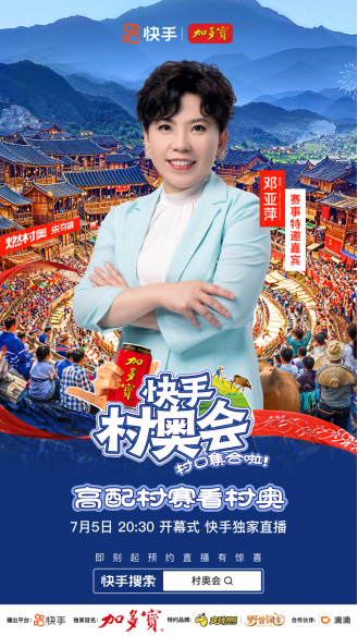 快手村奧會7月5日開啟！共享煙火“村奧”，共赴群眾體育盛宴(1)1579