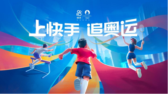 快手打造追奧運(yùn)云上主場(chǎng)，豐富內(nèi)容點(diǎn)燃全民參與熱情(1)300