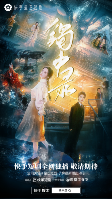 通稿：快手星芒短劇《鐲中錄》熱播，無限流幻境冒險(xiǎn)模式引人入勝178