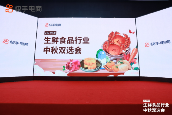 快手電商舉辦生鮮食品行業(yè)中秋雙選會，助力商達(dá)抓住金秋生意機會194