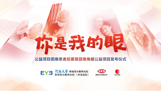 【通稿】“你是我的眼”公益項目招募暨圓錐角膜公益項目正式啟動，河南省內(nèi)征集救助100名角膜病患者！(3)(2)(3)(1)(5)170