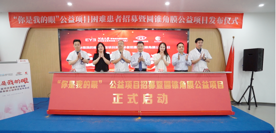 【通稿】“你是我的眼”公益項目招募暨圓錐角膜公益項目正式啟動，河南省內(nèi)征集救助100名角膜病患者！(3)(2)(3)(1)(5)834