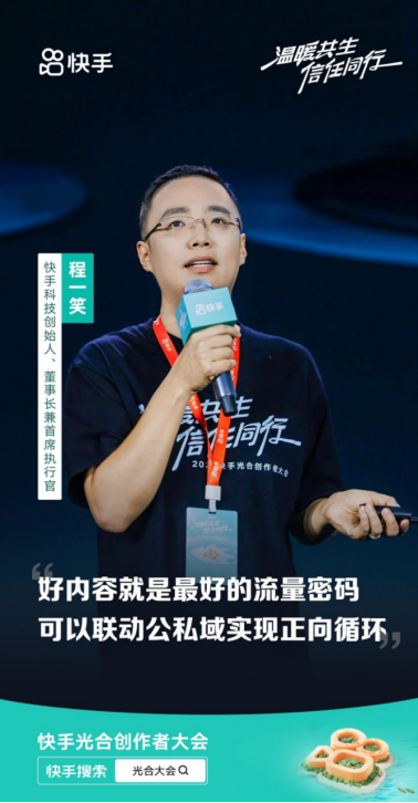 2024快手光合創(chuàng)作者大會(huì)：統(tǒng)籌全局流量分配，讓好內(nèi)容發(fā)光(1)1345