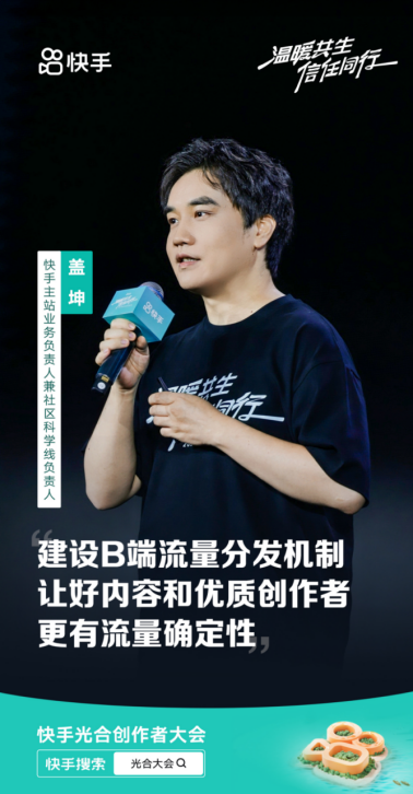 2024快手光合創(chuàng)作者大會(huì)：統(tǒng)籌全局流量分配，讓好內(nèi)容發(fā)光(1)2409