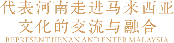 1_2_中馬建交50周年！豫菜旋風(fēng)席卷馬來西亞（改）1386