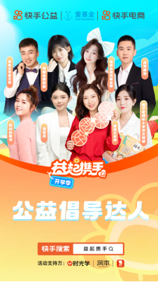 快手“益起攜手”開學(xué)季公益項目啟動，多方善意匯聚助力鄉(xiāng)村教育振興1308