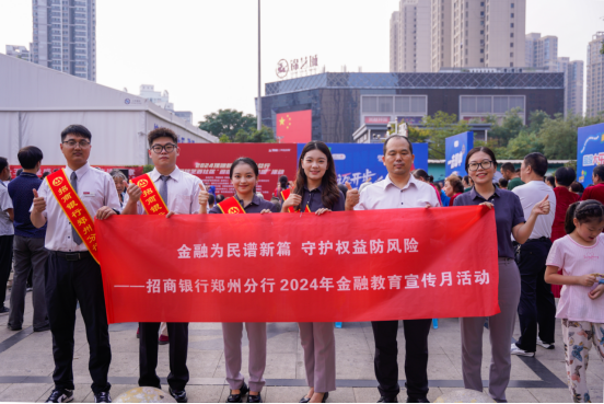 金融為民譜新篇 服務(wù)大眾筑輝煌--招商銀行鄭州分行積極開展金融知識進商圈活動305