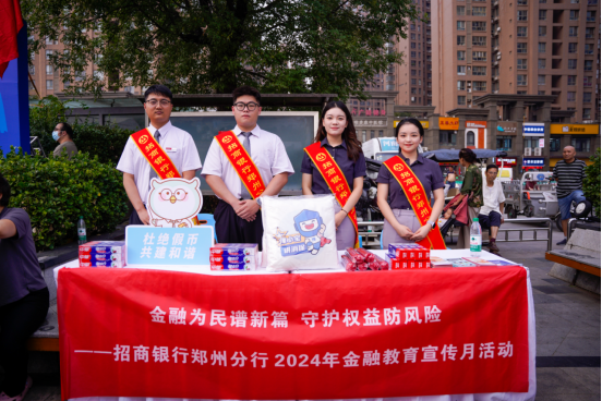 金融為民譜新篇 服務(wù)大眾筑輝煌--招商銀行鄭州分行積極開展金融知識進商圈活動307