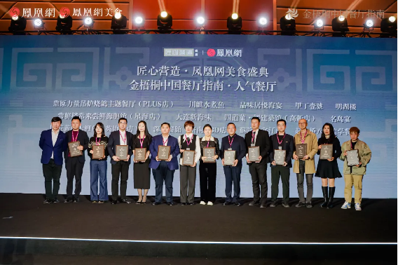 金梧桐中國人氣餐廳揭曉，阿五黃河大鯉魚成為河南唯一登榜豫菜品牌418