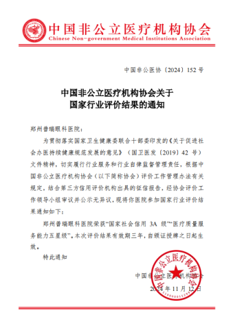 喜訊！AAA+五星，鄭州普瑞眼科醫(yī)院榮獲中國(guó)非公立醫(yī)療機(jī)構(gòu)協(xié)會(huì)2024年度“雙評(píng)”標(biāo)桿單位！218