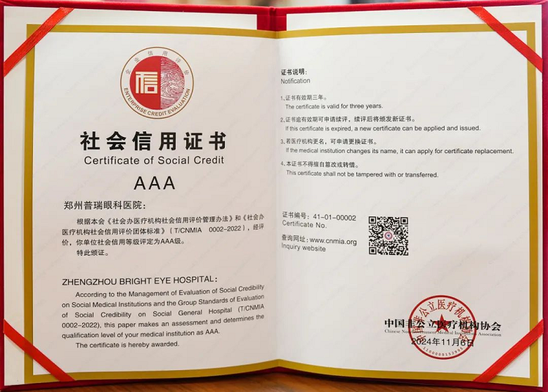 喜訊！AAA+五星，鄭州普瑞眼科醫(yī)院榮獲中國(guó)非公立醫(yī)療機(jī)構(gòu)協(xié)會(huì)2024年度“雙評(píng)”標(biāo)桿單位！961