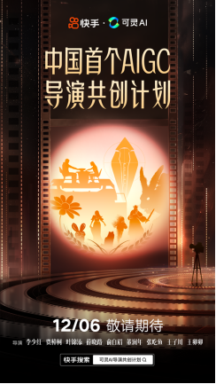 【新聞稿】中國首個AIGC導(dǎo)演共創(chuàng)計(jì)劃12月6日正式上線(1)(1)(1)257