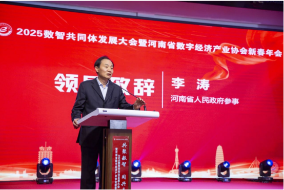 共聚數(shù)智 同興未來 2025數(shù)智共同體發(fā)展大會暨河南省數(shù)字經(jīng)濟(jì)產(chǎn)業(yè)協(xié)會新春年會在鄭州舉行402