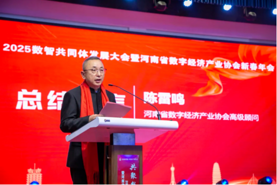 共聚數(shù)智 同興未來 2025數(shù)智共同體發(fā)展大會暨河南省數(shù)字經(jīng)濟(jì)產(chǎn)業(yè)協(xié)會新春年會在鄭州舉行3509