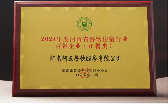 阿五榮獲“河南省餐飲住宿行業(yè)百?gòu)?qiáng)餐飲企業(yè)”233