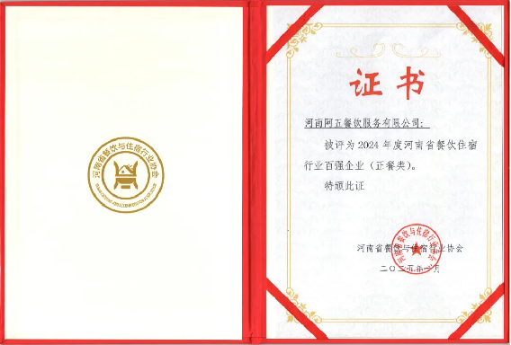 阿五榮獲“河南省餐飲住宿行業(yè)百?gòu)?qiáng)餐飲企業(yè)”235