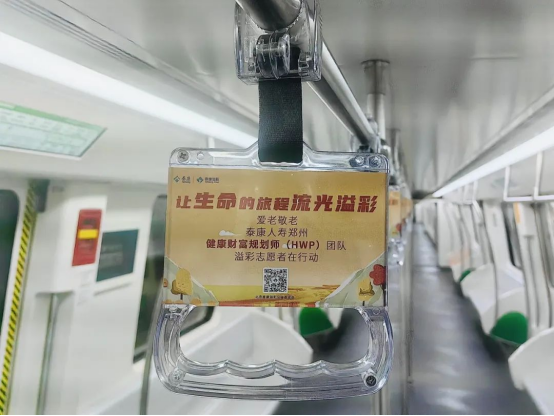 泰康溢彩公益廣告溫情亮相鄭州地鐵5號(hào)線 鄭州HWP團(tuán)隊(duì)敬老行動(dòng)彰顯企業(yè)擔(dān)當(dāng)1082