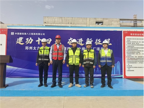 中建八局鄭州太古可口可樂擴(kuò)容重建智能化綠色工廠項(xiàng)目舉行870