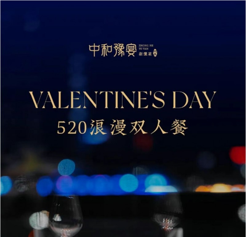 520浪漫雙人餐 把“我愛(ài)你”藏進(jìn)每一道菜24