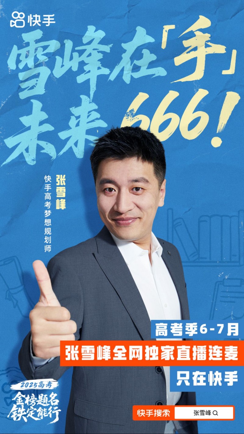 快手高考季活動(dòng)2522