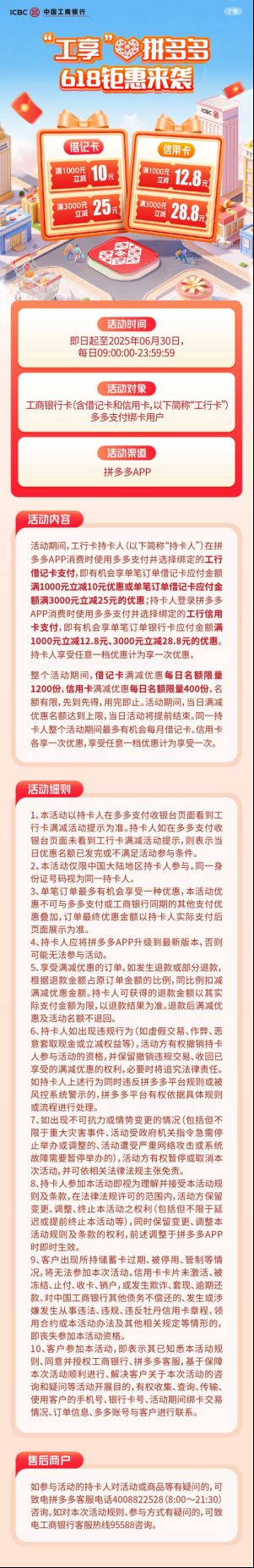 20250616工銀信用卡活動(dòng)·愛(ài)購(gòu)618拼多多立減_24705162