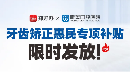 鄭好辦聯(lián)合鄭州唯美口腔醫(yī)院發(fā)放牙齒矯正惠民專項(xiàng)補(bǔ)貼152