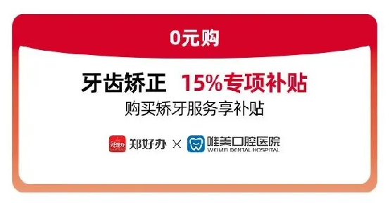 鄭好辦聯(lián)合鄭州唯美口腔醫(yī)院發(fā)放牙齒矯正惠民專項(xiàng)補(bǔ)貼312