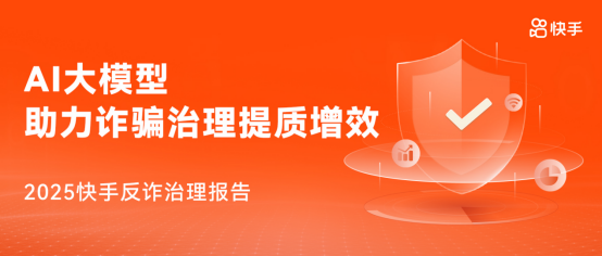 快手2025反詐治理報(bào)告212