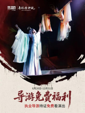 洛陽首推！來洛陽必看的演藝《尋跡洛神賦》入選河南省旅游演藝精品名錄(6)1044