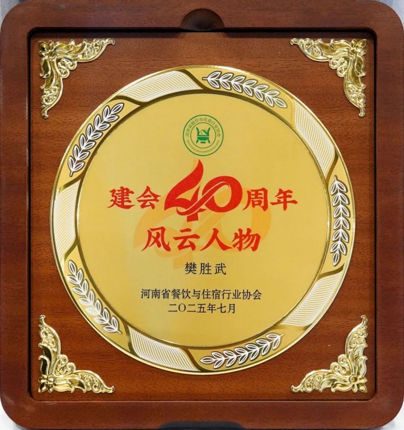 阿五品牌創(chuàng)始人樊勝武榮獲河南“風(fēng)云人物獎(jiǎng)”505