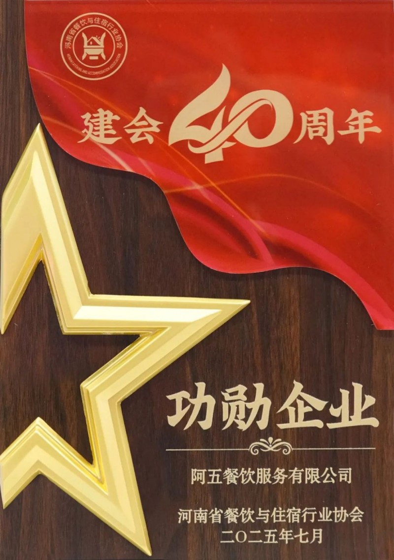 阿五榮獲河南餐飲業(yè)“功勛企業(yè)獎”593