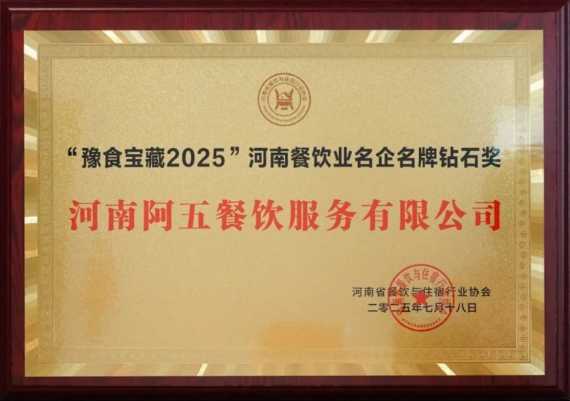 阿五榮獲河南餐飲業(yè)“功勛企業(yè)獎”953