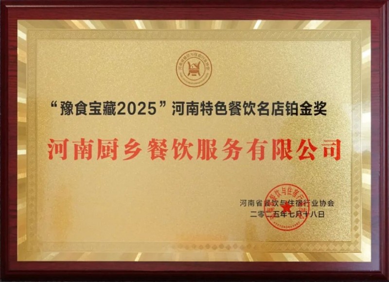 阿五榮獲河南餐飲業(yè)“功勛企業(yè)獎”1021