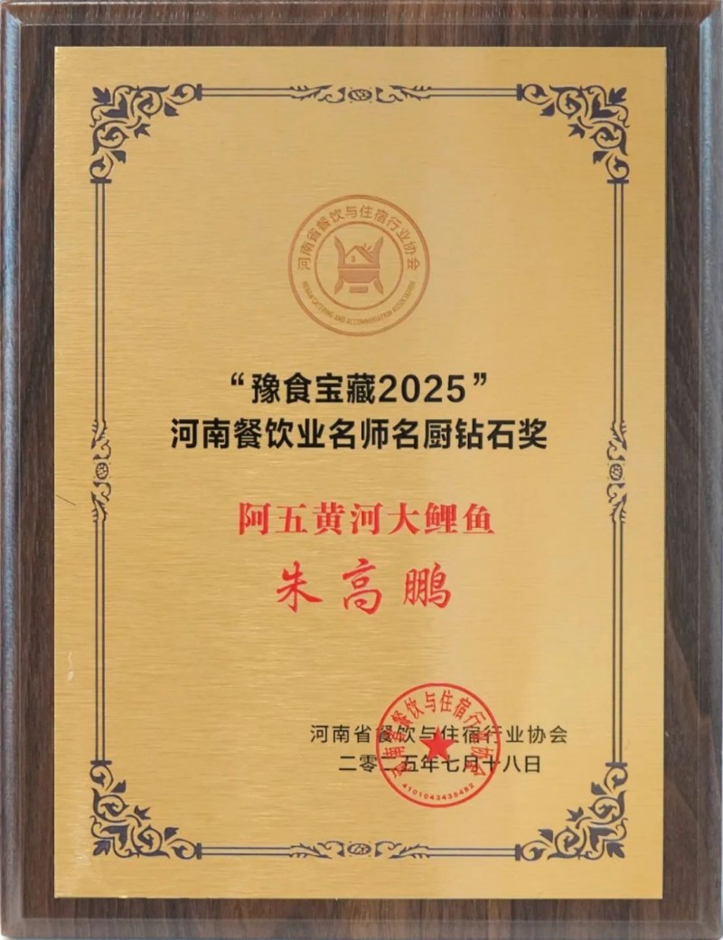 阿五榮獲河南餐飲業(yè)“功勛企業(yè)獎”1063