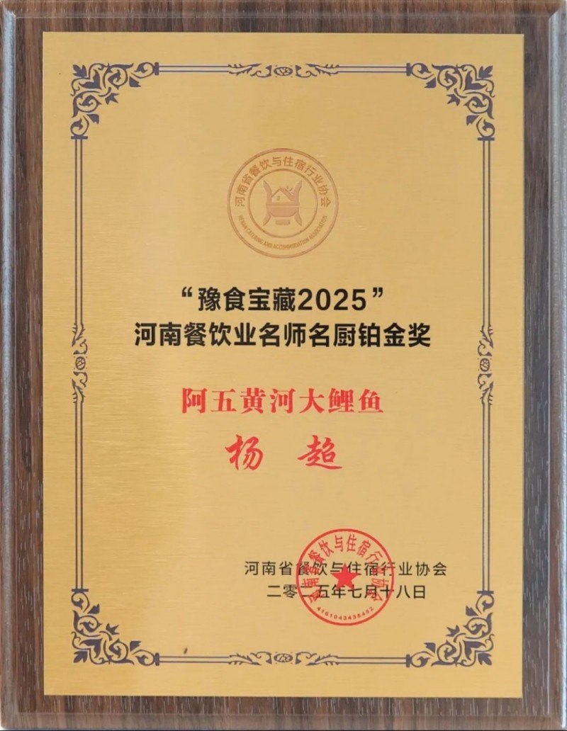 阿五榮獲河南餐飲業(yè)“功勛企業(yè)獎”1066
